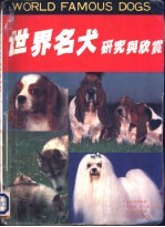 世界名犬研究与欣赏