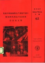 发展中国家畜牧生产系统中进口精饲料代用品专家磋商会议论文集