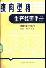 瘦肉型猪生产经营手册 养猪专业户工具书