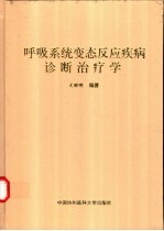 呼吸系统变态反应疾病诊断治疗学