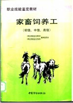 家畜饲养工 初级、中级、高级