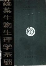 蔬菜生物生理学基础