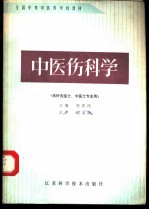 中医伤科学