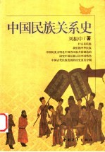 中国民族关系史