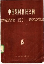 中国果树科技文摘 1977 12