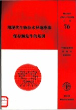 用现代生物技术异地冷冻保存濒危牛的基因