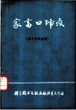 家畜口蹄疫 国外资料选辑