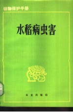 植物保护手册 第1册 水稻病虫害