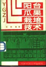 阳台瓜果栽培技术