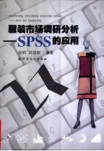 服装市场调研分析 SPSS的应用