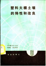 塑料大棚土壤的特性和改良