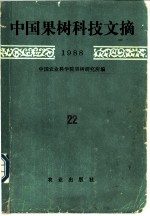 中国果树科技文摘 1988 22