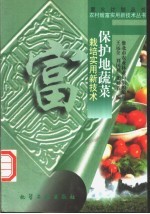 保护地蔬菜栽培实用新技术