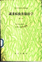 蔬菜病虫害防治学