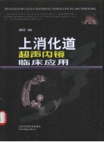 上消化道超声内镜临床应用