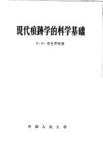 现代痕迹学的科学基础