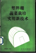 塑料棚蔬菜栽培实用新技术