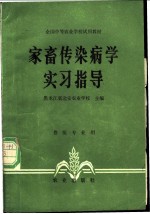 家畜传染病学实习指导