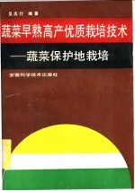 蔬菜早熟高产优质栽培技术 蔬菜保护地栽培