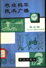 农业科学技术广播 第5册