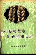 小麦吸浆虫研究和防治