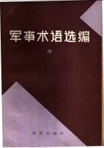 军事术语选编 中、下