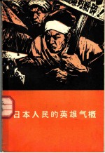 日本人民的英雄气概 日本报告文学集