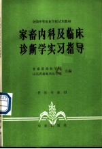 家畜内科及临床诊断学实习指导