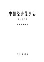 中国经济昆虫志 第24册 同翅目 蚧科