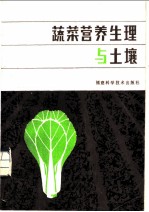 蔬菜营养生理与土壤