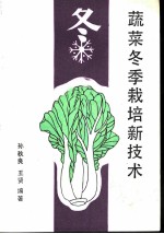 蔬菜冬季栽培新技术