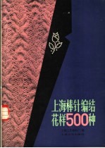 上海棒针编结花样500种