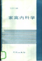 家禽内科学