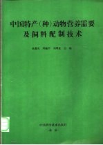 中国特产 种 动物营养需要及饲料配制技术