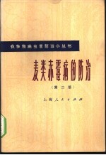 麦类赤霉病的防治 第2版