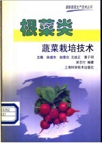 根菜类蔬菜栽培技术