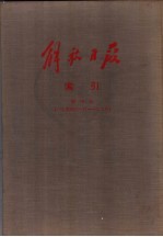 解放日报索引 第4册