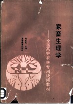 家畜生理学