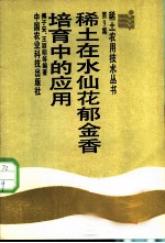 稀土在水仙花郁金香培育中的应用