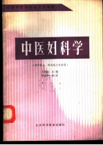 中医妇科学