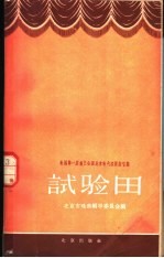 试验田 全国第一届曲艺会演北京市代表团说唱集