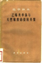 乙烯类单体与天然橡胶的接技共聚