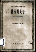 兽医针灸学