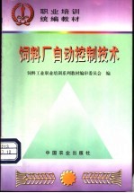 饲料厂自动控制技术