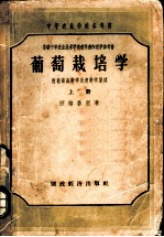 葡萄栽培学  上