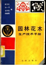 园林花木生产技术手册