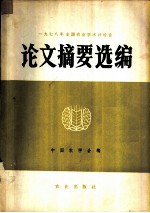 1978年全国农业学术讨论会论文摘要选编