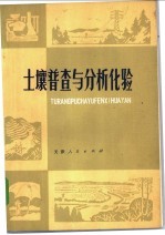 土壤普查与分析化验