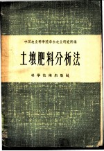 土壤肥料分析法