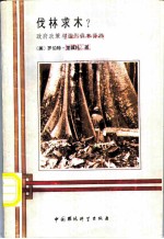 伐林求木? 政府政策与滥用森林资源